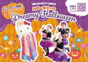 淡路島HELLO KITTY SMILEで秋季限定ステージ「ハローキティのDreamy Halloween」開催