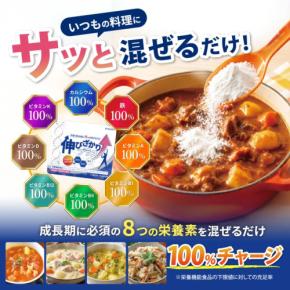 毎日の食事に混ぜるだけ、成長期の子ども向け栄養補給食品「伸びざかりプラス」発売