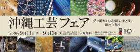沖縄の工芸品が一堂に集結 銀座で「沖縄工芸フェア」9月開催