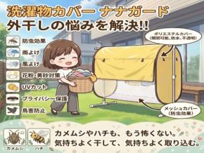洗濯物カバー「ナナガード」が新発売、カメムシや急な雨から衣類を徹底ガード