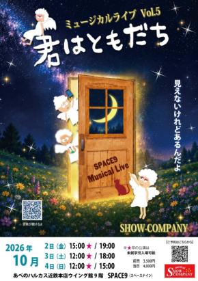 大阪の劇団SHOW-COMPANYが贈るミュージカルライブ『君はともだち』vol.5が開催