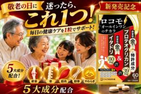 敬老の日に贈る健康習慣。新サプリ「ロコモオールインワンのチカラ」発売記念セール