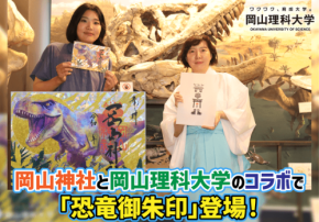 岡山神社と岡山理科大学がコラボ、タルボサウルスを描いた恐竜御朱印を頒布