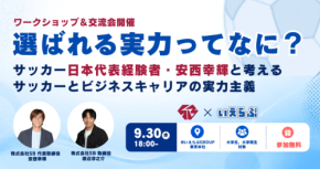 サッカー日本代表経験者・安西幸輝と考えるキャリアのワークショップを開催