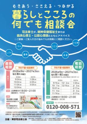 東京司法書士会が「暮らしとこころの何でも相談会」を開催