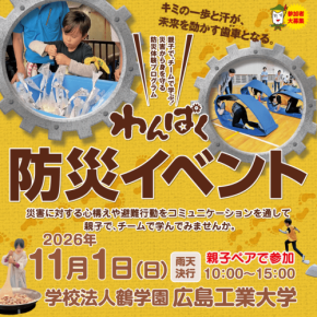 広島で防災を学ぶ親子イベント「わんぱく防災イベント」11月1日開催