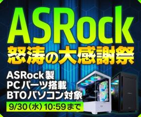 パソコン工房でASRockパーツ搭載のBTOパソコンがお得な大感謝祭を開催中
