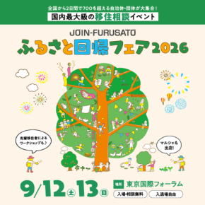 周南市が移住相談イベント「ふるさと回帰フェア2026」にブース出展