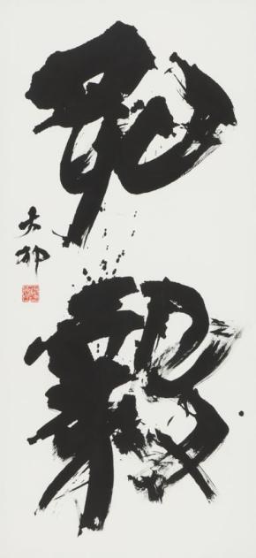 和洋女子大学の中村拓也准教授が第42回読売書法展で読売大賞を受賞