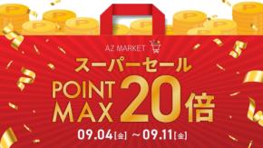 楽天ショップAZ.MARKETが楽天スーパーセールで最大15%OFFキャンペーンを実施
