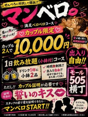 モール505横丁が誓いのキスで挑むカップル限定の1日飲み放題プラン「マンベロ」を開始