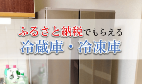 ふるさと納税「冷蔵庫」還元率ランキング発表