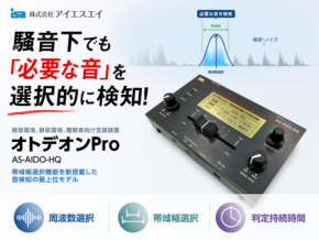 音検知装置「オトデオンPro」発売、騒音下でも特定の音を逃さない周波数選択機能を搭載