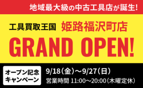 工具買取王国が姫路市に新店舗をグランドオープン