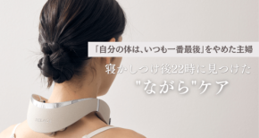 36歳主婦が寝かしつけ後に実践する「ながら」セルフケアの体験談を公開