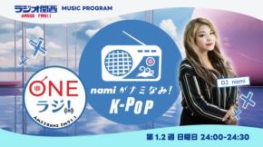 韓流MCのnamiがラジオ関西で新番組「ONEラジ!~namiがナミなみ!K-POP~」をスタート
