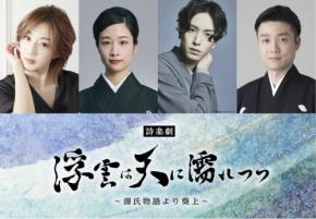 東京国際フォーラム開館30周年記念 詩楽劇「浮雲は天に濡れつつ～源氏物語より葵上～」上演決定