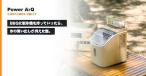 BBQでの氷不足を解消するポータブル製氷機「PowerArQ Ice Cube Maker」が提案する新しい過ごし方