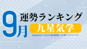 九星気学で占う9月運勢ランキングをziredが無料公開