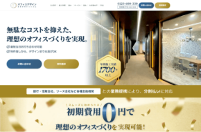 オフィスデザインから内装工事まで一括代行する新サービス「オフィスデザインおまかせドットコム」が開始
