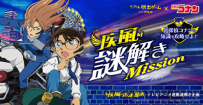 名探偵コナンと連動した無料謎解き企画「疾風の謎解きMission」開催