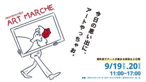 グランベリーパークにて「MINAMIMACHIDA ART MARCHE 2026」開催