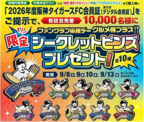 阪神甲子園球場で限定シークレットピンズをプレゼント