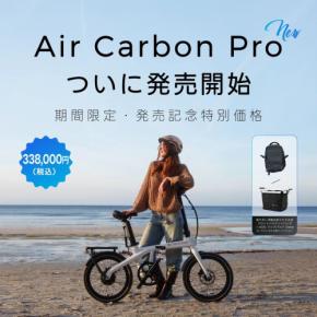 カーボンフレーム採用の新型E-BIKE「ADO Air Carbon Pro」が発売