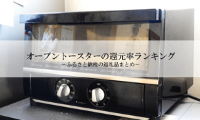 ふるさと納税トースター還元率ランキング発表
