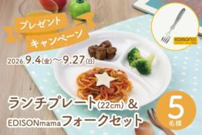 まるくぱーじゅが子ども用食器とスプーンのセットを抽選で5名にプレゼント