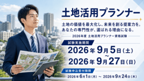 土地活用プランナーのCBT試験が開始、9月27日まで実施