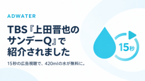 広告視聴で水が無料になる自動販売機「ADWATER」がテレビ番組で紹介
