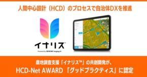 農地調査支援サービス「イナリス(TM)」がHCD-Net AWARDでグッドプラクティスに認定