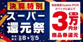 パソコン工房で「決算特別 スーパー還元祭」開催 最大3万円分相当の還元