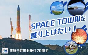 南種子町が町制施行70周年記念のクラウドファンディングを実施