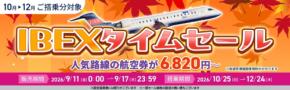 IBEXタイムセールが9月11日より開催、10月以降の搭乗分が対象