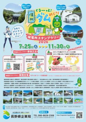 長野県で発電所とダムを巡るスタンプラリーが開催中