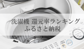 ふるさと納税でもらえる洗濯機の還元率ランキングを発表