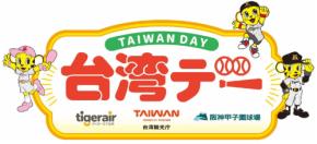 阪神甲子園球場で台湾の魅力を体験できる「台湾デー」を9月30日に開催