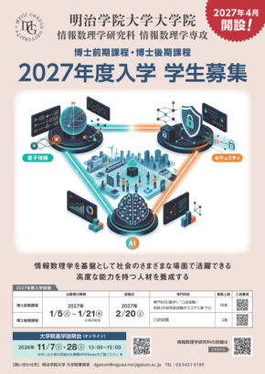 明治学院大学、2027年4月に大学院「情報数理学研究科」を開設
