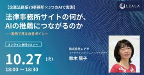 法律事務所サイトのAI推薦対策を解説するオンラインセミナー開催