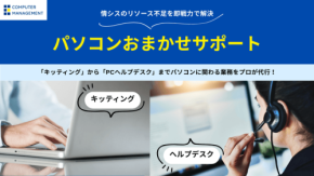 パソコンおまかせサポートのキッティングサービスを拡充
