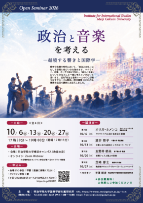明治学院大学で公開セミナー「政治と音楽を考える」を10月に開催