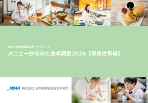 単身世帯の食卓実態調査2026を日本能率協会総合研究所が発表