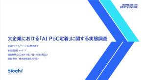 大企業における生成AIのPoC定着状況に関する実態調査が公開