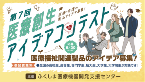 第7回医療創生アイデアコンテストの最終審査進出6アイデアが決定