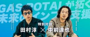 ガス業界のDXを牽引する「GAS POTAL」とAI活用による未来展望