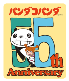 アニメ『パンダコパンダ』劇場公開55周年プロジェクト始動