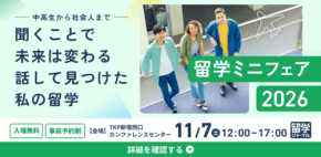 留学ジャーナルが「留学ミニフェア2026」を11月7日に新宿で開催