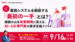 AIとUXで業務システム刷新を効率化するウェビナーが9月16日に再演